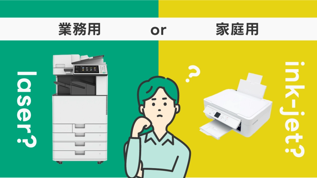 複合機・コピー機の業務用と家庭用の違いとは？