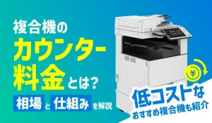 複合機のカウンター料金とは？相場と仕組みを解説！低コストなおすすめ複合機も紹介