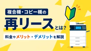 複合機・コピー機の再リースとは？料金やメリット・デメリットを解説