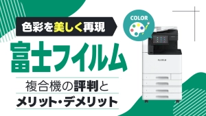 【色彩を美しく再現】富士フイルムのコピー機・複合機の評判とメリット・デメリットを解説！