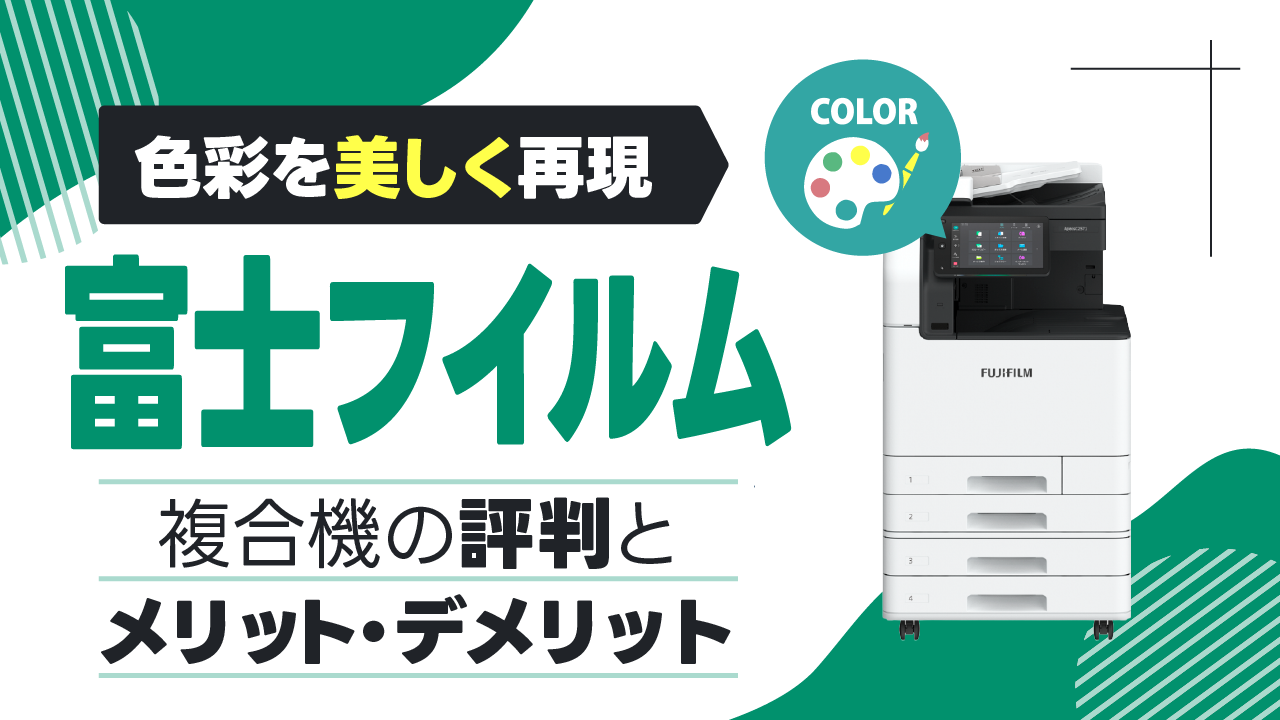 【色彩を美しく再現】富士フイルムのコピー機・複合機の評判とメリット・デメリットを解説！