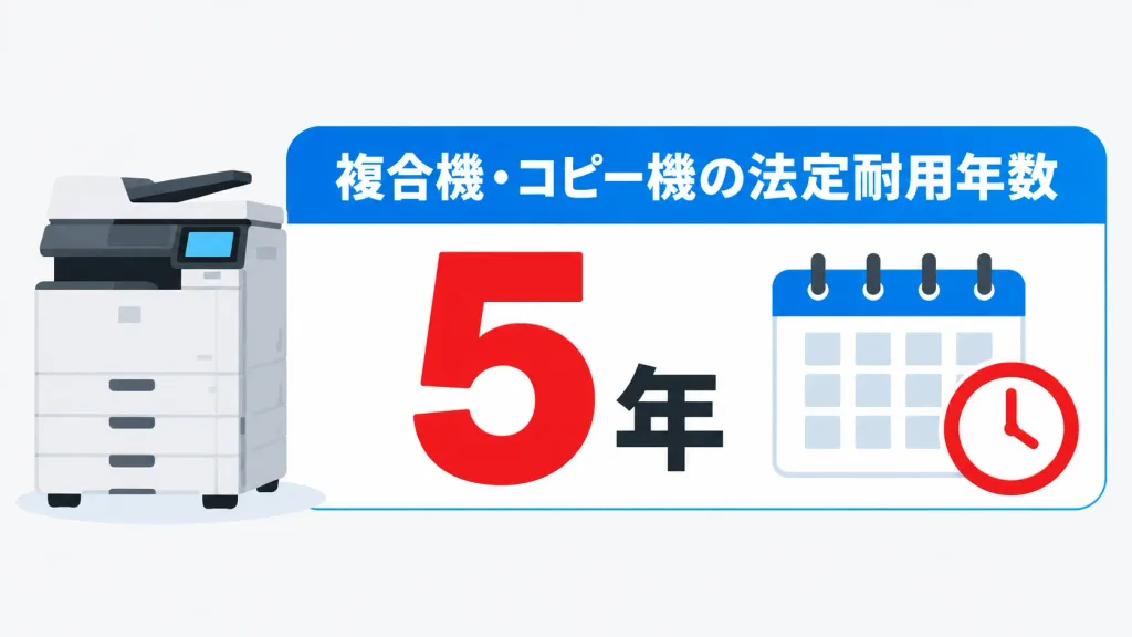 複合機・コピー機の法定耐用年数は5年