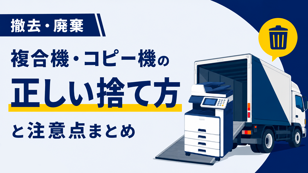 【撤去・廃棄】複合機・コピー機の正しい捨て方と注意点まとめ