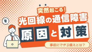 光回線の通信障害！突然つながらなくなったときの原因と対策を解説