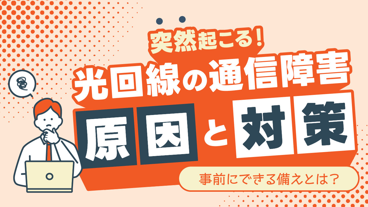 光回線の通信障害！突然つながらなくなったときの原因と対策を解説