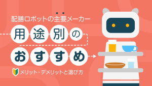 搬送・配膳ロボット主要メーカーの用途別のおすすめ12選！【比較表付き】