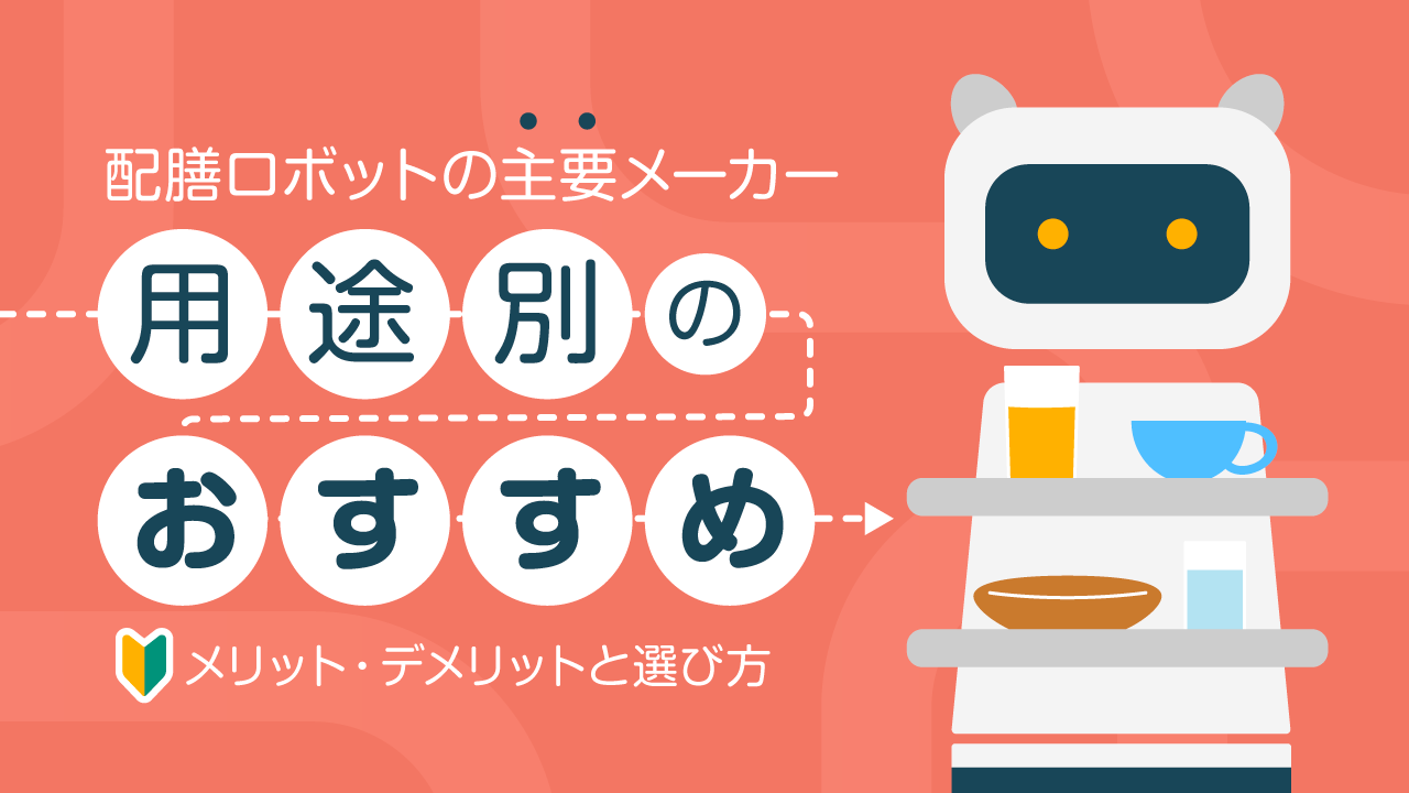 搬送・配膳ロボット主要メーカーの用途別のおすすめ12選！