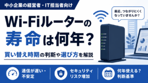 Wi-Fiルーターの寿命は何年？買い替え時期の判断や選び方を解説