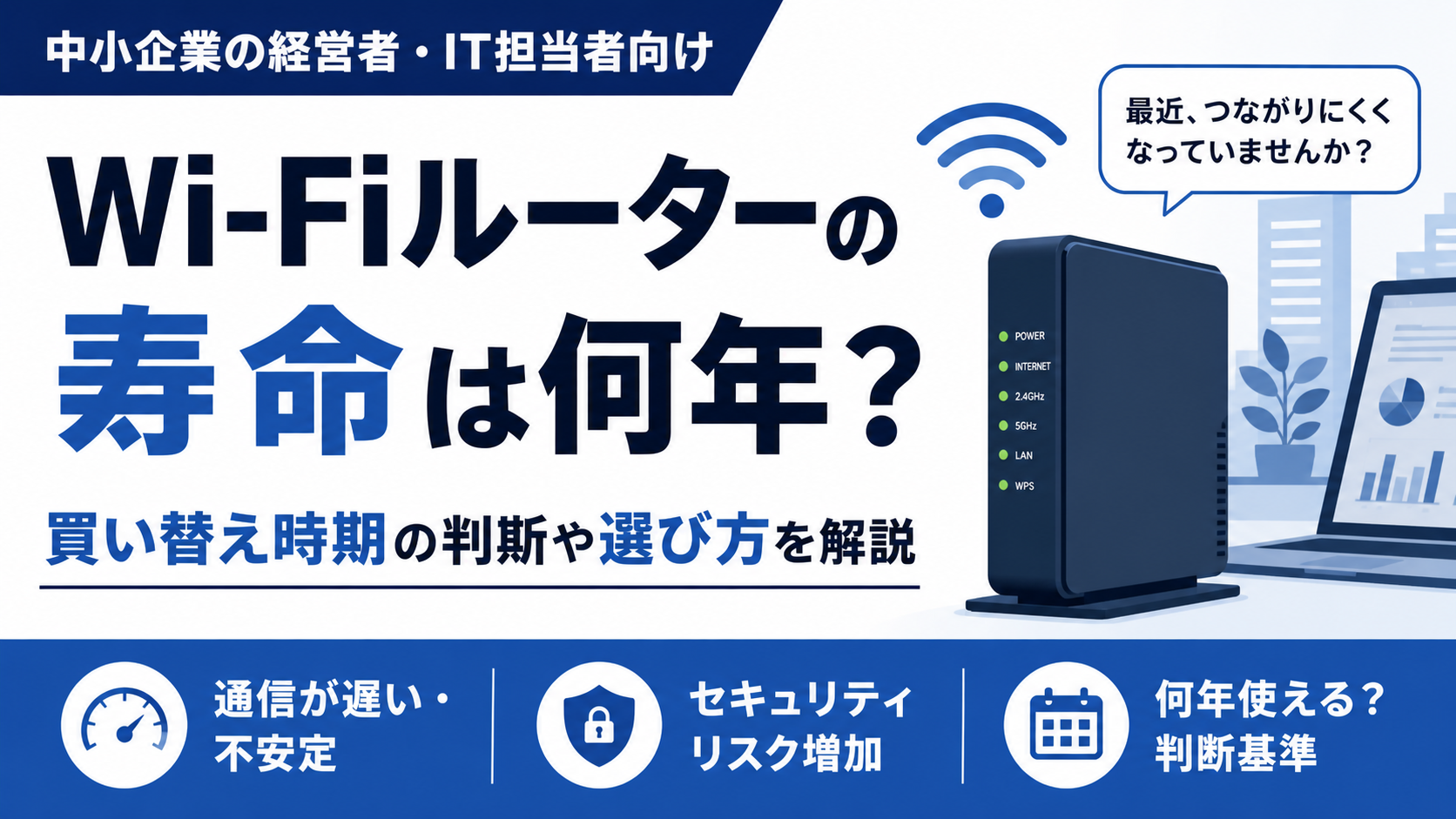 Wi-Fiルーターの寿命は何年？買い替え時期の判断や選び方を解説