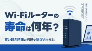 Wi-Fiルーターの寿命は何年？買い替え時期の判断や選び方を解説