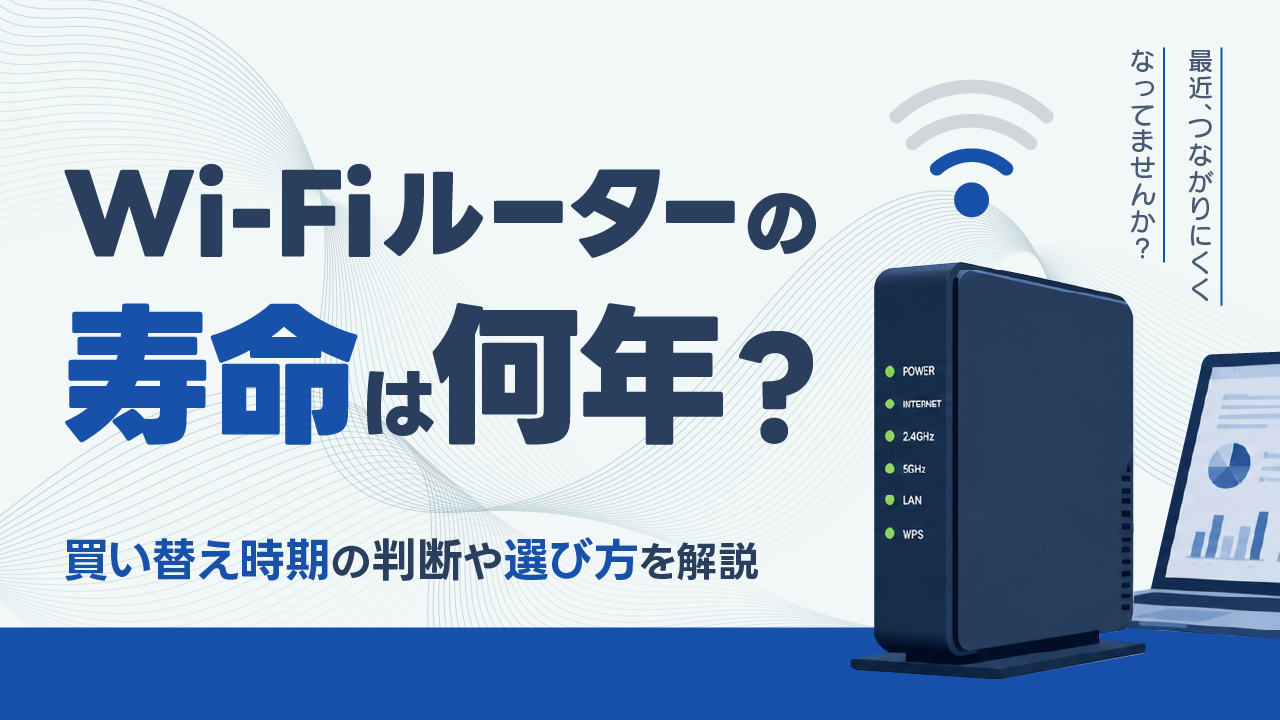Wi-Fiルーターの寿命は何年？買い替え時期の判断や選び方を解説