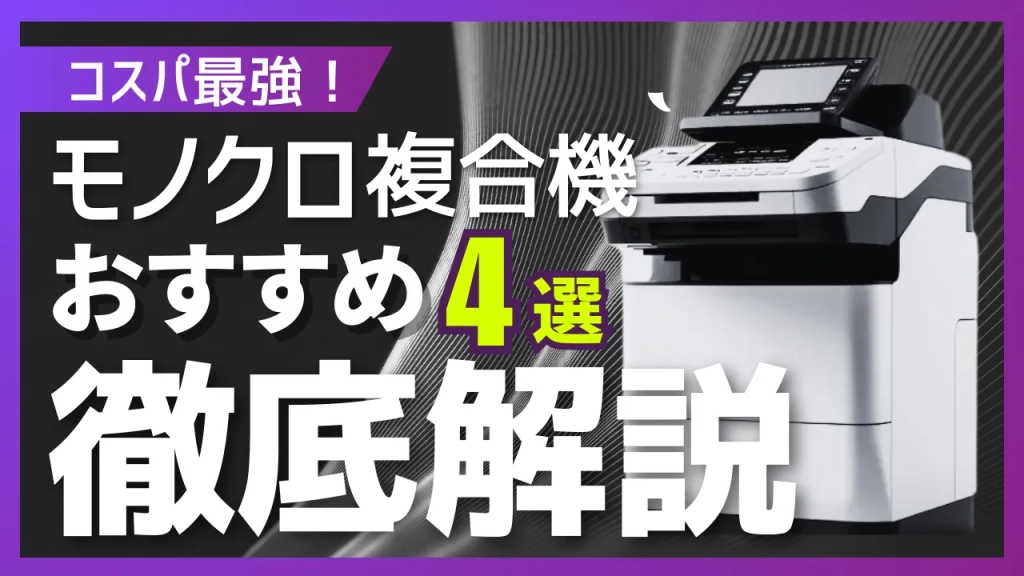 モノクロのみ】に対応した複合機おすすめ4選!導入メリットを解説 モノクロのみ】に対応した複合機おすすめ4選!導入メリットを解説