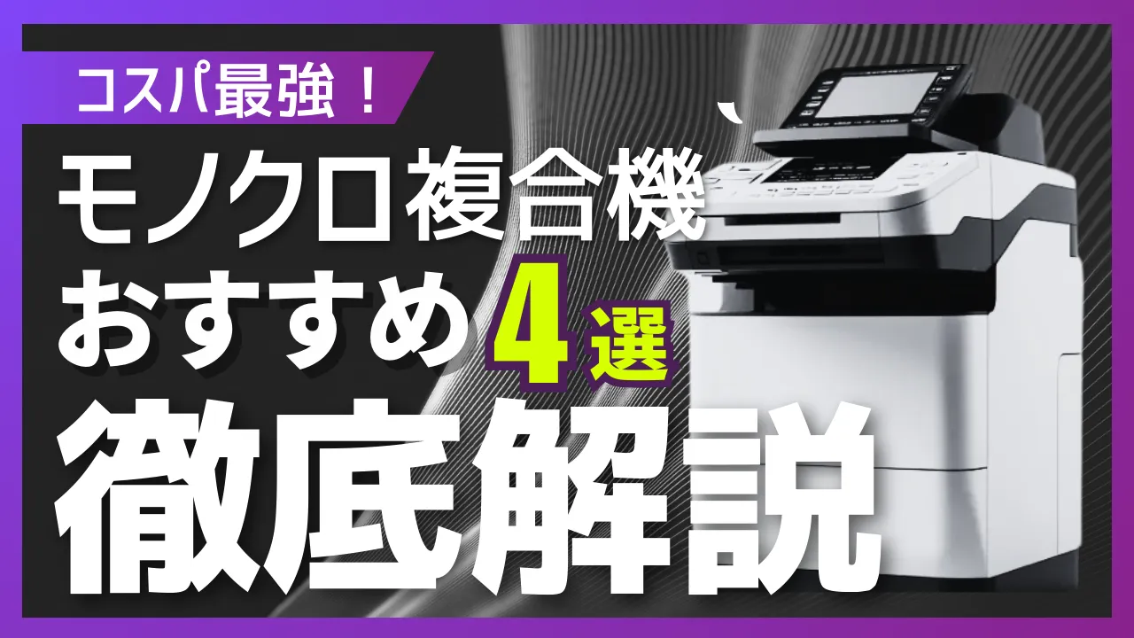 【コスパ最強】モノクロのみに対応した複合機おすすめ4選！導入メリットを解説