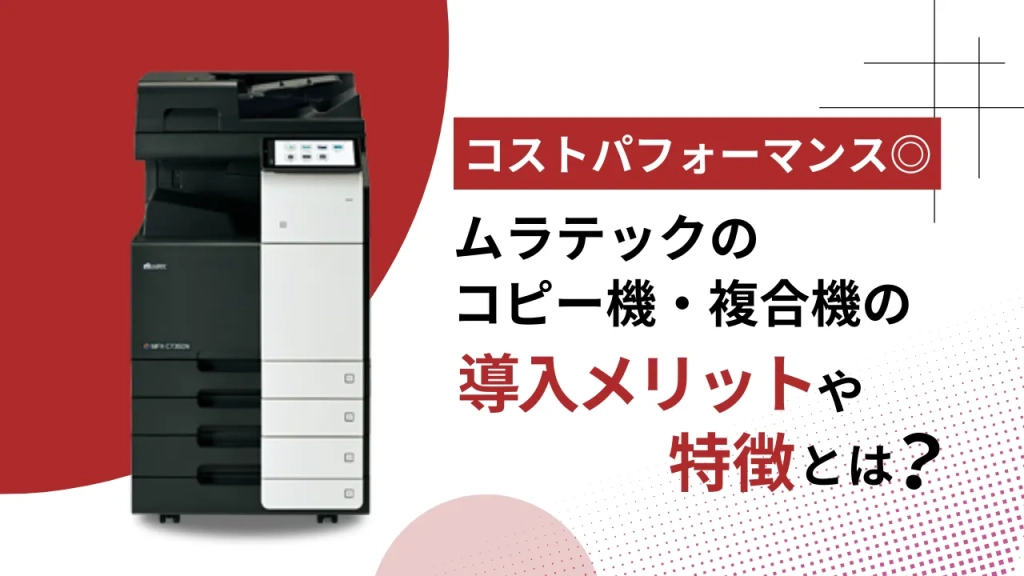 コピー機 muratec-mfp-1024x576.webp