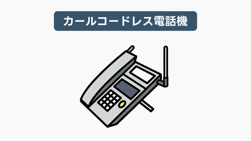 カールコードレス電話機（卓上型）