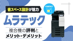【省スペース設計が魅力】ムラテックの複合機・コピー機の評判とメリット・デメリットを解説！