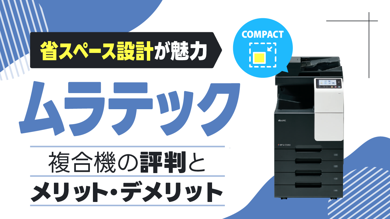 【省スペース設計が魅力】ムラテックの複合機・コピー機の評判とメリット・デメリットを解説！