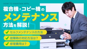 複合機・コピー機のメンテナンス方法を解説！故障時の対応や費用も紹介