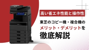 東芝の複合機・コピー機が選ばれる理由とは？機能・コスト・選び方を徹底解説！