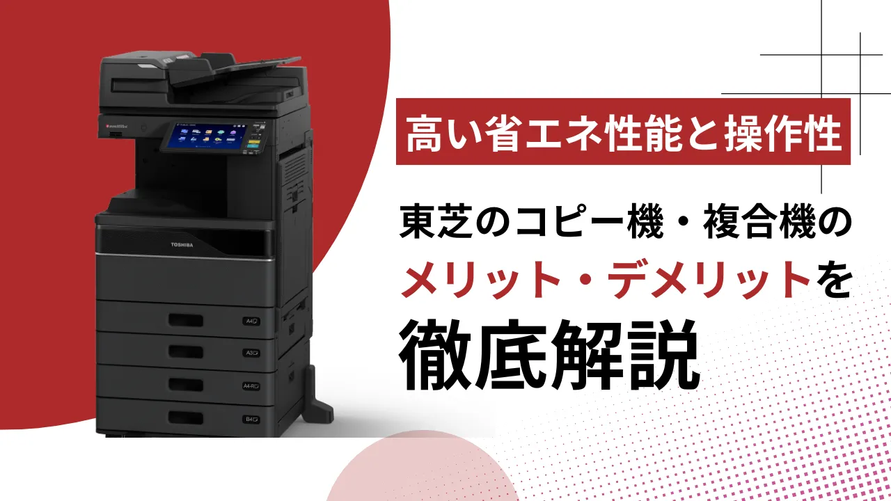 東芝の複合機・コピー機が選ばれる理由とは？機能・コスト・選び方を徹底解説！