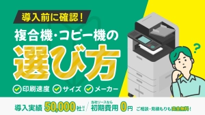複合機・コピー機の選び方！業務用・家庭用の違いや選ぶ基準を解説