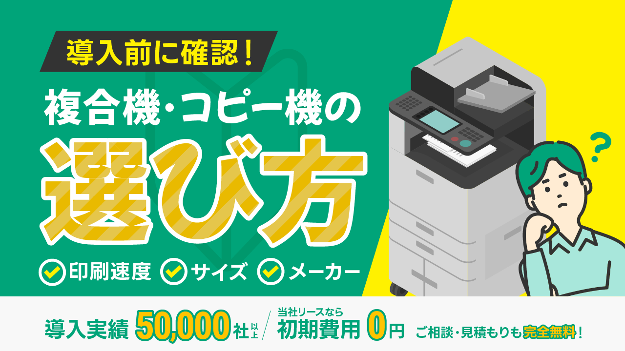 複合機・コピー機の選び方！業務用・家庭用の違いや選ぶ基準を解説