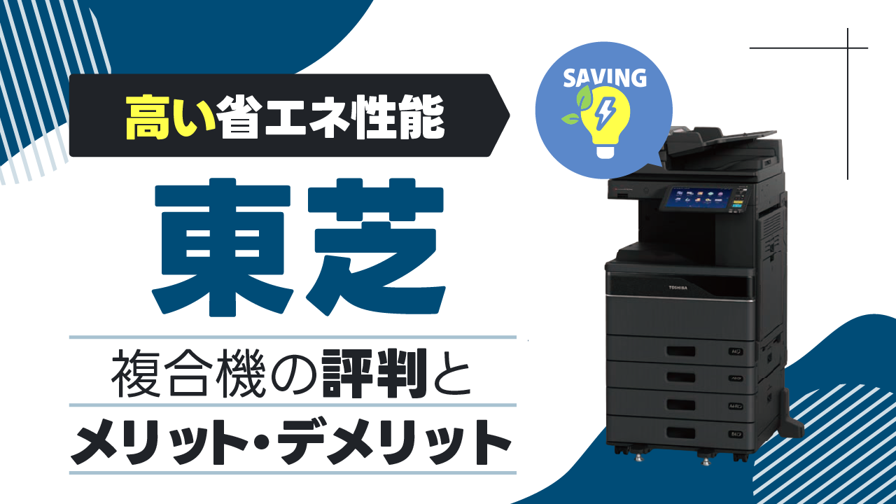 【高い省エネ性能】東芝の複合機・コピー機の評判とメリット・デメリットを解説！