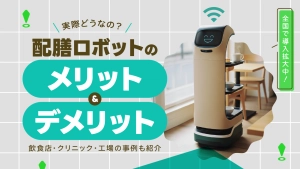 配膳ロボットのメリット・デメリット