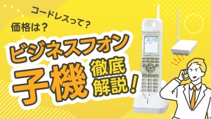 ビジネスフォン子機