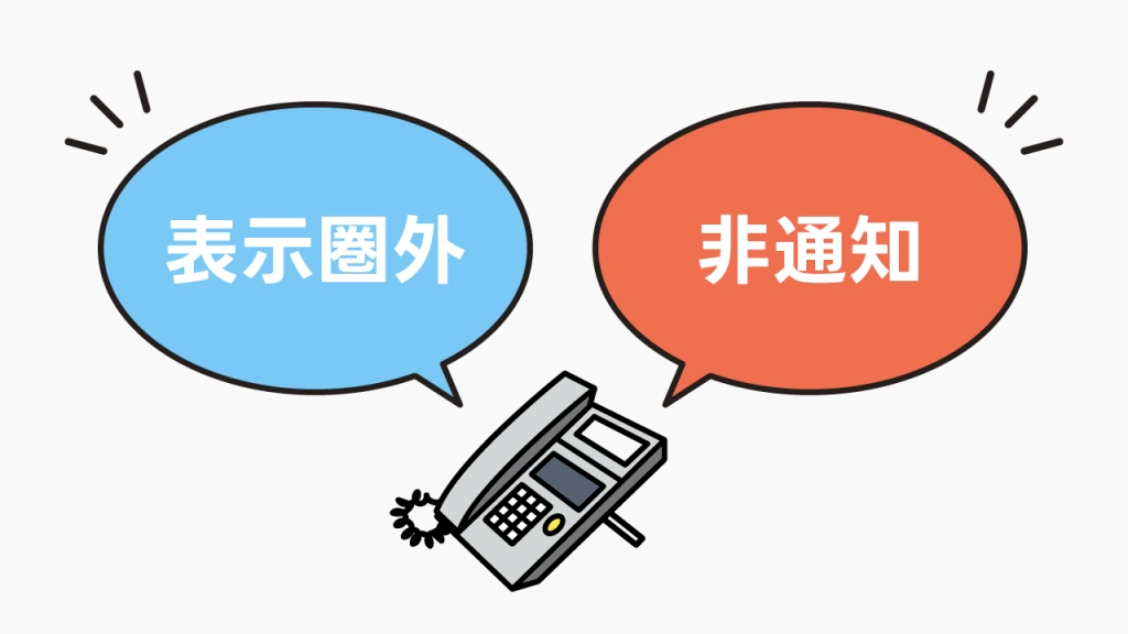 ビジネスフォンに「表示圏外」と出る理由は？「非通知」との違い