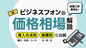 ビジネスフォンの価格相場は？導入・工事費用までわかりやすく解説
