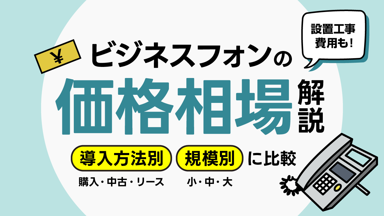 ビジネスフォンの価格相場は？導入・工事費用までわかりやすく解説