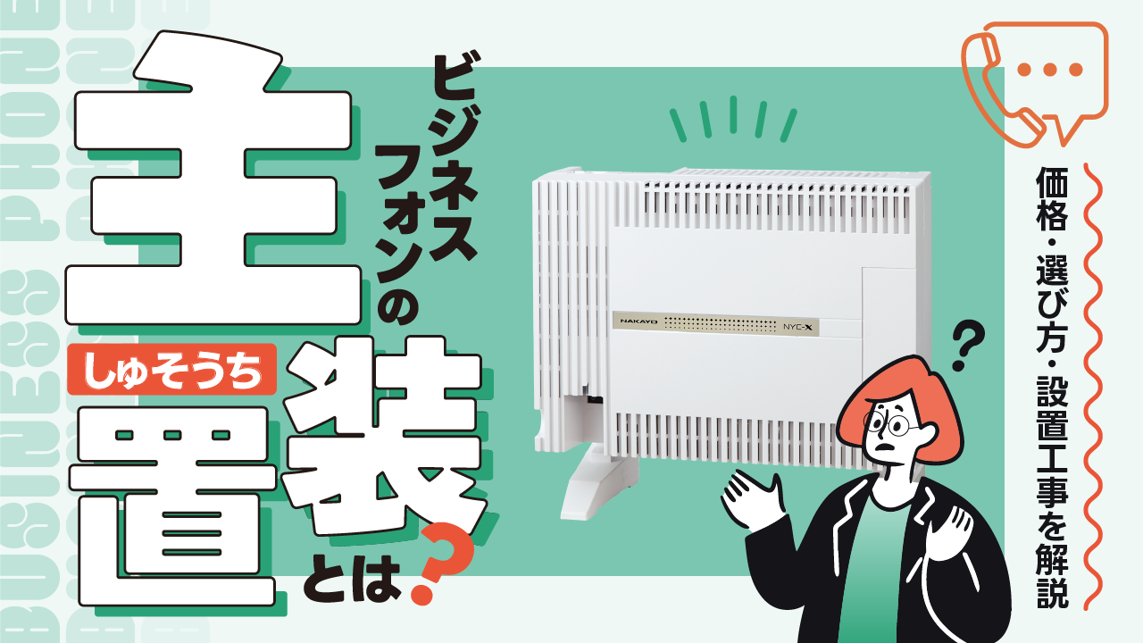 ビジネスフォン主装置とは？選び方や価格、導入に必要な工事を解説
