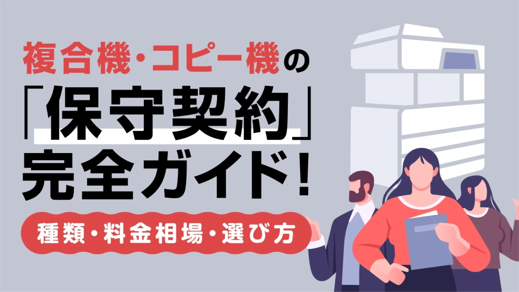 複合機の保守契約完全ガイド-