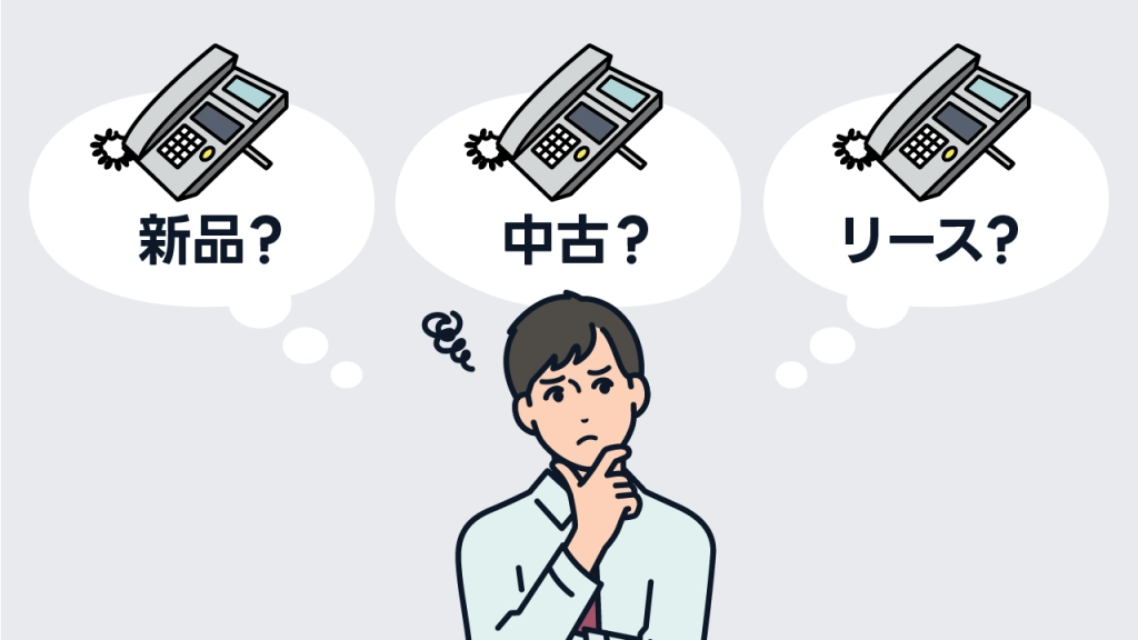 【導入方法別】ビジネスフォンの価格相場