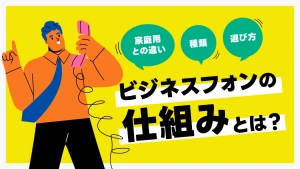 【図解】ビジネスフォンの仕組みとは？家庭用との違いや種類、選び方を徹底解説