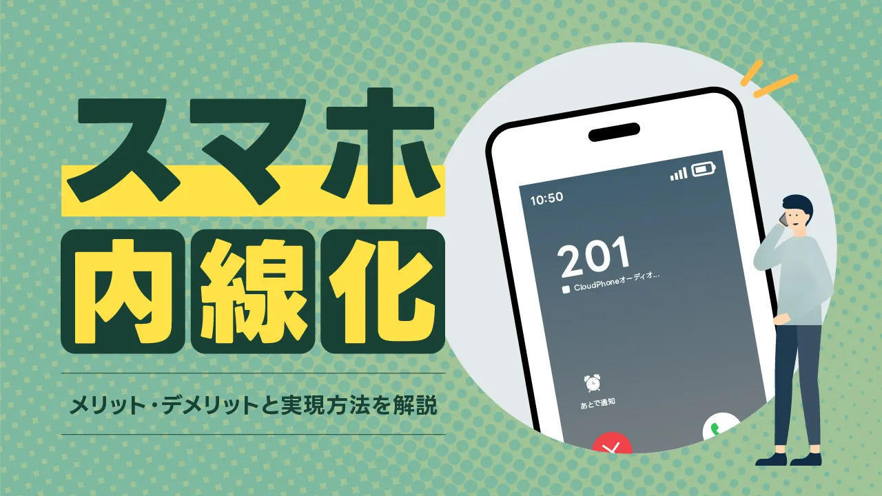 スマホ内線化の仕組みとは？メリット・デメリットと実現方法を解説
