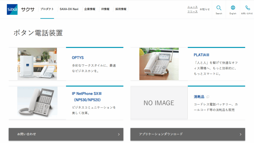 サクサ（SAXA）のビジネスフォン