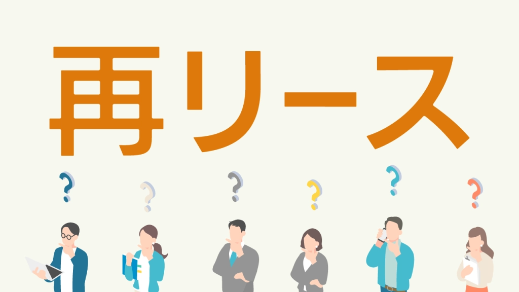 リース期間満了後の「再リース」とは？