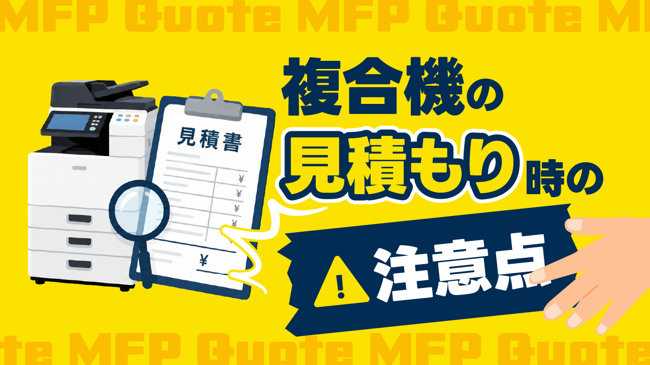 複合機の見積もり時の注意点！見積書のチェックポイントや安く抑えるコツを解説