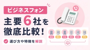 ビジネスフォンメーカー主要6社を徹底比較！選び方や特徴を解説