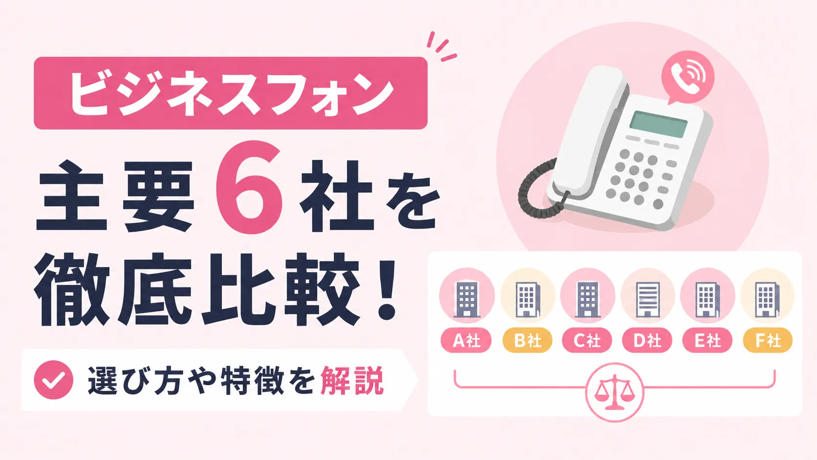 ビジネスフォンメーカー主要6社を徹底比較！選び方や特徴を解説