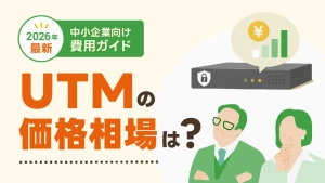 【2026年最新】UTM価格の相場は？中小企業向け費用ガイド