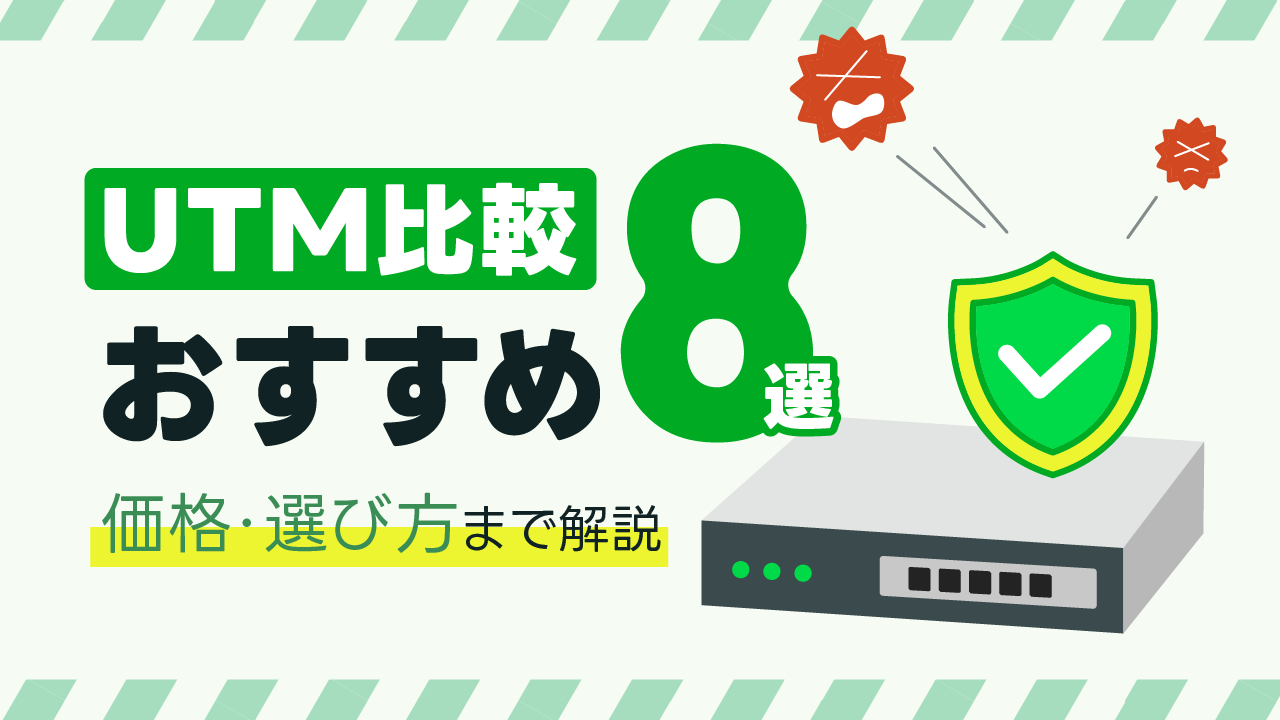UTM比較おすすめ8選！価格・選び方まで解説