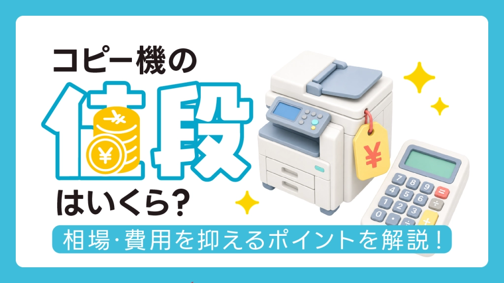 コピー機　直接受けとり専用　最終値引き コピー機の値段はいくら？業務用コピー機の相場と費用を抑えるポイント