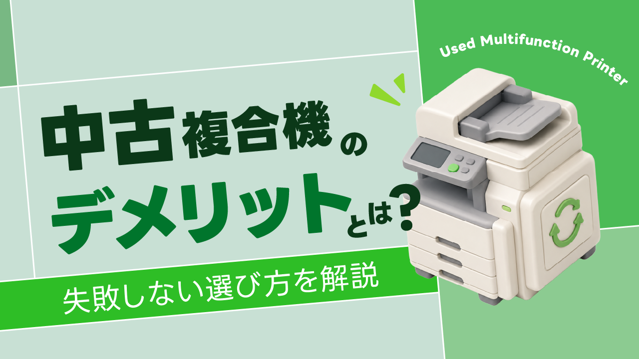 中古複合機のデメリットとは？失敗しない選び方を解説