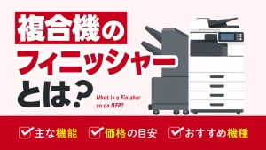 複合機のフィニッシャーとは？機能や価格、おすすめ機種を解説