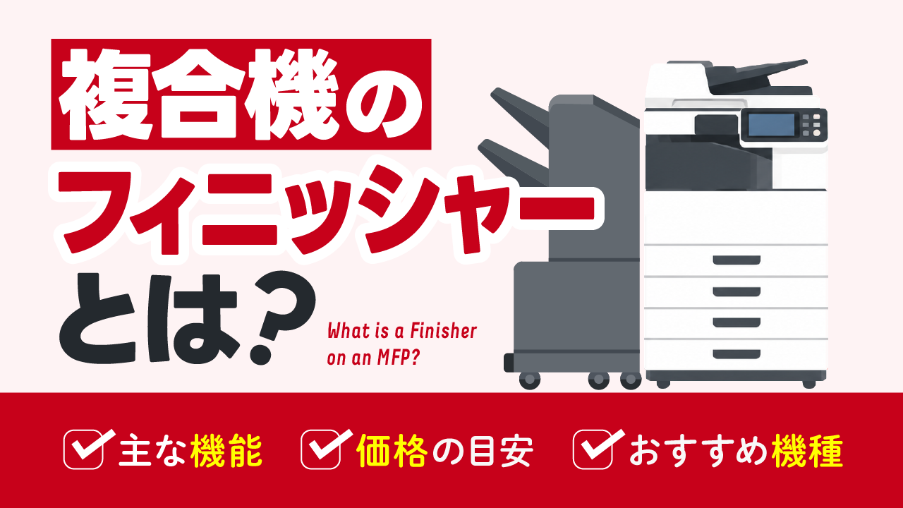 複合機のフィニッシャーとは？機能や価格、おすすめ機種を解説