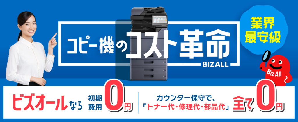 ビズオールなら初期費用0円、カウンター保守で、「トナー代、修理代、部品代」全て0円