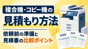【複合機・コピー機の見積もり方法】依頼前の準備と見積書の比較ポイント
